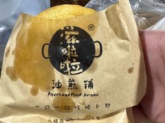-滋啦啦油煎铺一乌镇萝卜丝饼