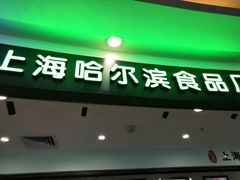 -哈氏·上海哈尔滨食品厂(五角场万达广场店)