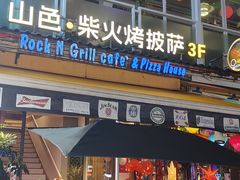 -山色西餐·柴火烤披萨
