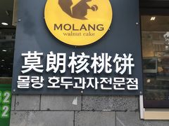 -莫朗核桃饼(虹泉路店)