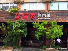 门面-临家闽南菜(大唐店)