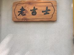 -老吉士酒家(天平路店)