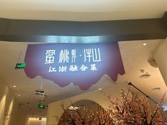 -蜜桃餐厅·伴山(海岸城店)