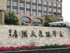 -泰华博悦大酒店