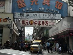 -熊氏牛羊杂粉(龙眼井总店)