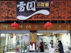 -雪园小吃部(天桥商场店)