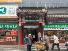 -护国寺小吃(中关村店)