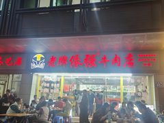 -老牌依强牛肉店(达道总店)