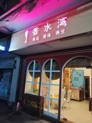 -香水湾养生美容SPA