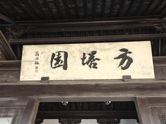 -常熟方塔园