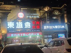 -东道煮牛肉火锅(东盛大街店)