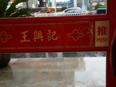 -王興記(中山路店)