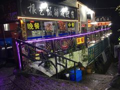 -根艺饭铺(二十年老店)