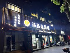 -杨记海鲜楼(三门黑金冠店)