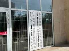 -巴音郭楞蒙古自治州博物馆
