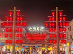 -沙州食驿·非遗小吃夜市