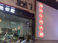 -林记潮牛·牛肉火锅(上马墩店)