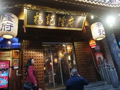 门面-杨记隆府(重庆总店)