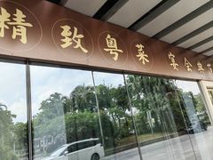 -锦粤宫·精致粤菜(深圳北站店)