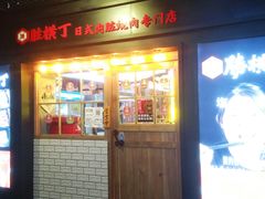 门面-弘彩英·烤牛舌·年糕火锅(蓝色港湾店)