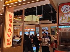 -素满香·食养自助(建邺万达店)