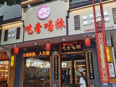 门面-吃香喝辣·地道衡东菜(南岳大庙店)
