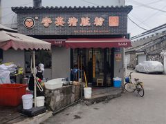 -守英猪脏粉(仓桥街店)