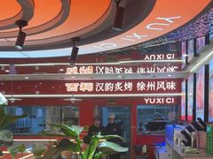 -遇西祠·海鲜烧烤(总店)