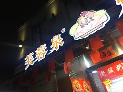 门面-芙蓉泉·烤鸡爪(芙蓉街店)