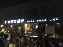 -眼镜哥浦江夜宵大本营