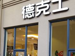 门面-德克士(呀诺达店)