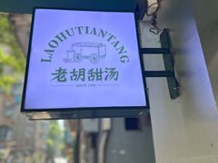 -老胡甜汤(龙眼店)