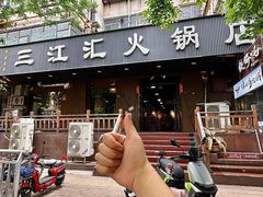 -三江汇火锅店(保全街店)