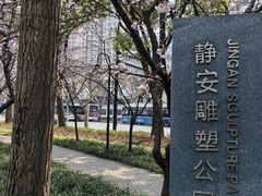 -静安雕塑公园