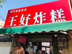 门面-厚富香面食店王好炸糕(延安路店)