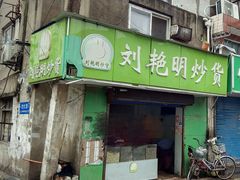-刘艳明炒货(小心桥店)