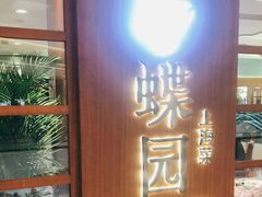 门面-蝶园·装修中(BFC外滩金融中心店)