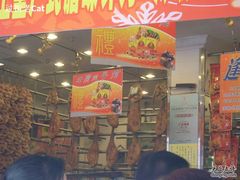 -皇上皇腊味店(下九路店)