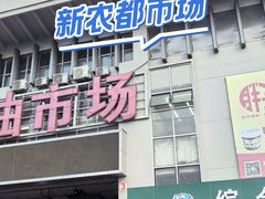 -新农都水产市场
