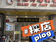 -香妃烤鸡(西单店)