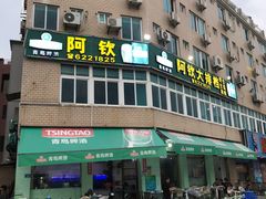 -阿钦大排档
