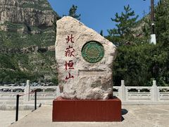 -北岳恒山