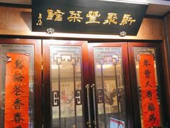 门面-新聚丰菜馆(太监弄店)