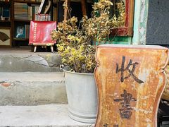 -又合书舍