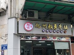 门面-化州颜勇牛腩(深圳总店)