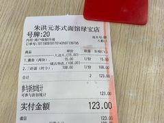 -朱洪元苏式面馆(绿宝广场店)