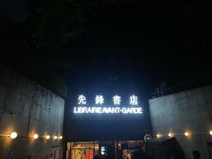 -先锋书店(五台山总店)