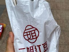 -二姐红豆(双桐巷店)
