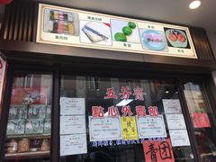 门面-五芳齋(云南南路店)