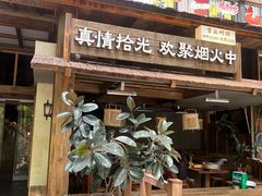 -拾光与烟火丨炭火串烧·自贡小活鲜(西村大院店)